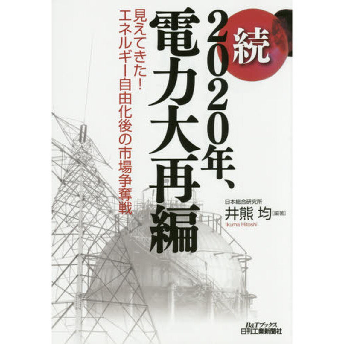 ２０２０年、電力大再編　続「見えてきた！エネルギー自由化後の市場争奪戦」