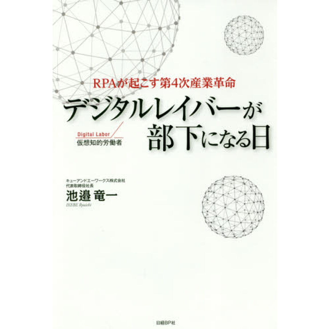 デジタルレイバーが部下になる日　ＲＰＡが起こす第４次産業革命