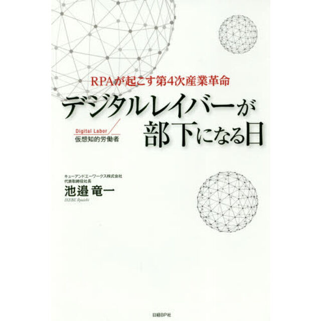デジタルレイバーが部下になる日　ＲＰＡが起こす第４次産業革命