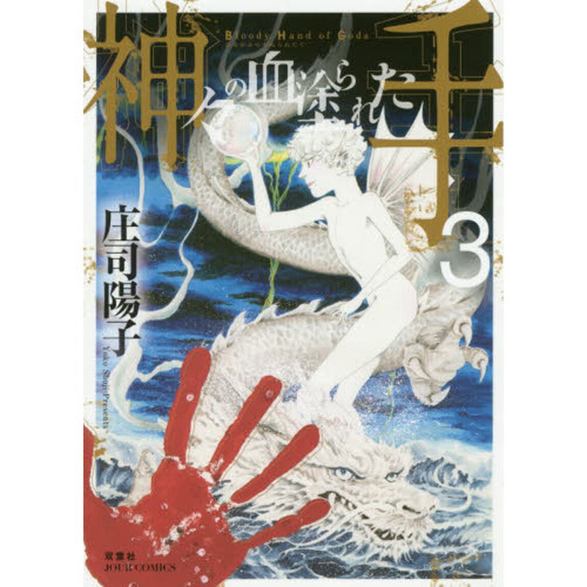 神々の血塗られた手　３