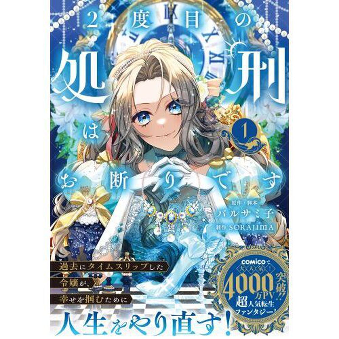 ２度目の処刑はお断りです　１