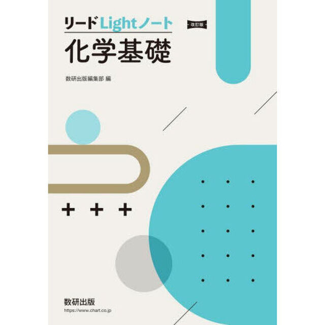 リードＬｉｇｈｔノート化学基礎「改訂版」