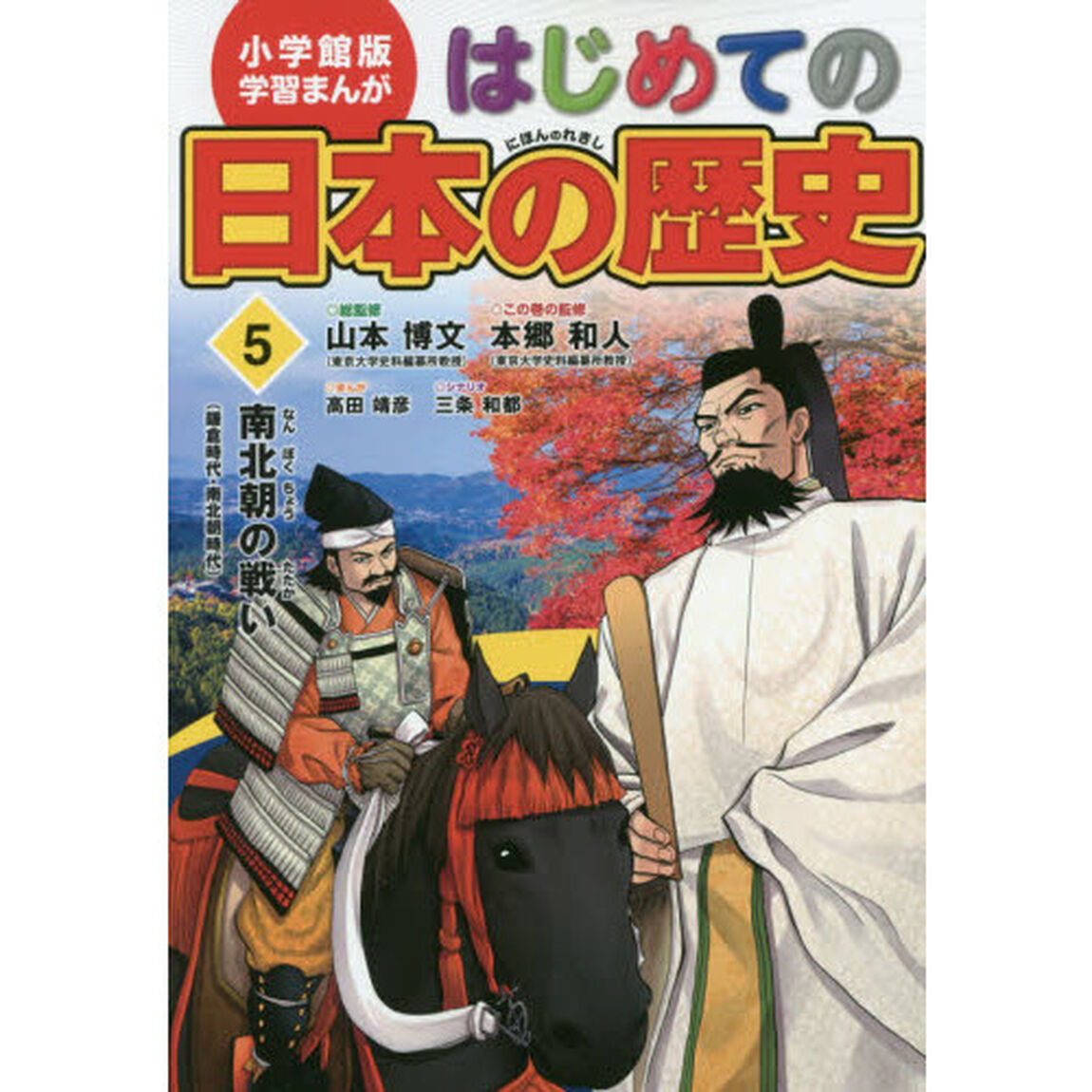 はじめての日本の歴史　５「南北朝の戦い　鎌倉時代・南北朝時代」