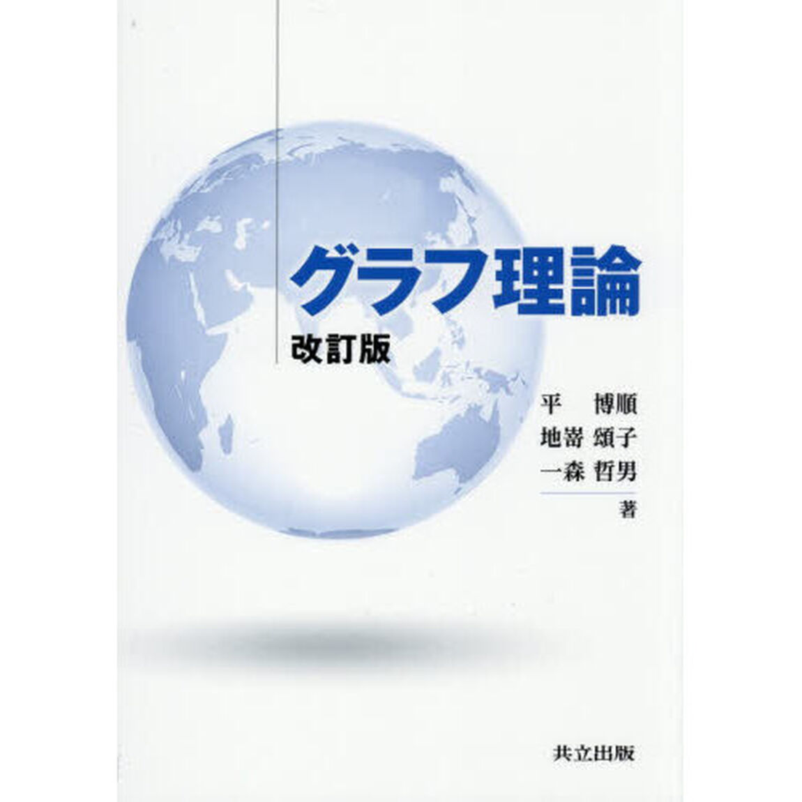 グラフ理論「改訂版」