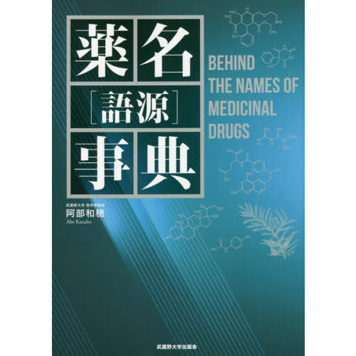 薬名〈語源〉事典