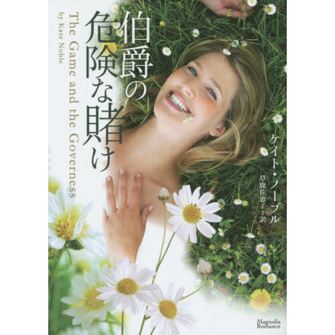 伯爵の危険な賭け