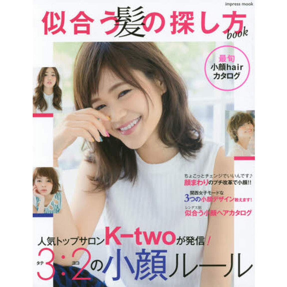 似合う髪の探し方ｂｏｏｋ　人気トップサロンＫ‐ｔｗｏ発！小顔ヘアカタログ
