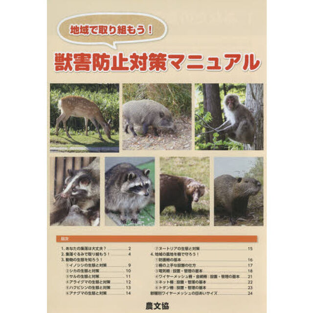 地域で取り組もう！獣害防止対策マニュアル