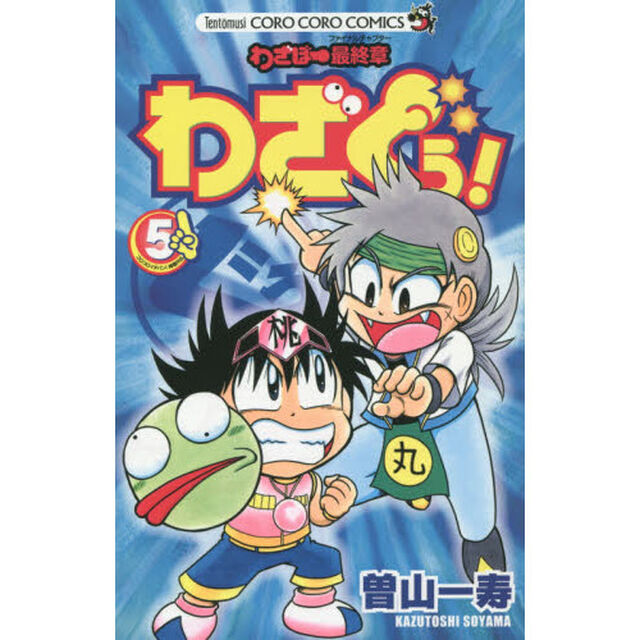 わざぐぅ！　わざぼー最終章　５