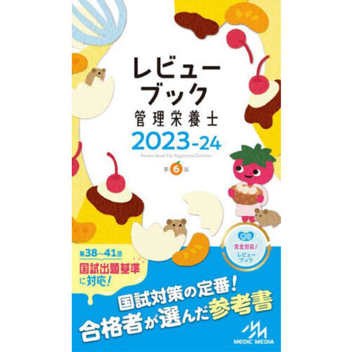 レビューブック管理栄養士　２０２３－２４