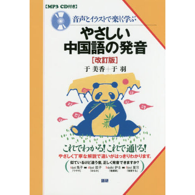 音声とイラストで楽しく学ぶやさしい中国語の発音「改訂版」