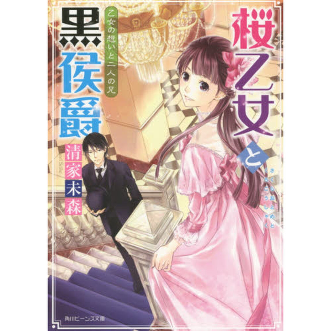 桜乙女と黒侯爵　〔３〕「乙女の想いと二人の兄」