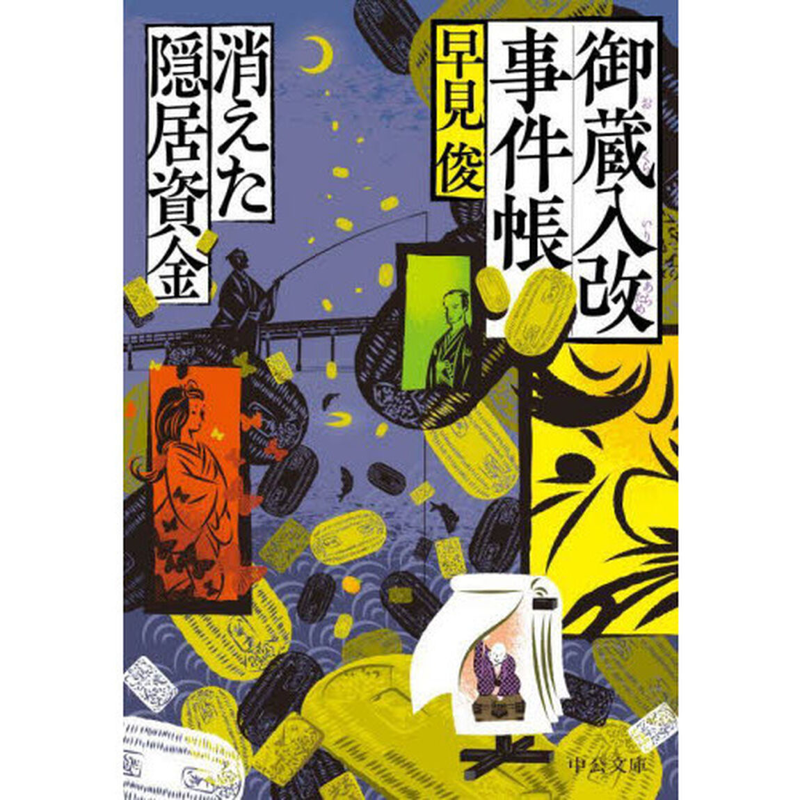 御蔵入改事件帳　〔５〕「消えた隠居資金」