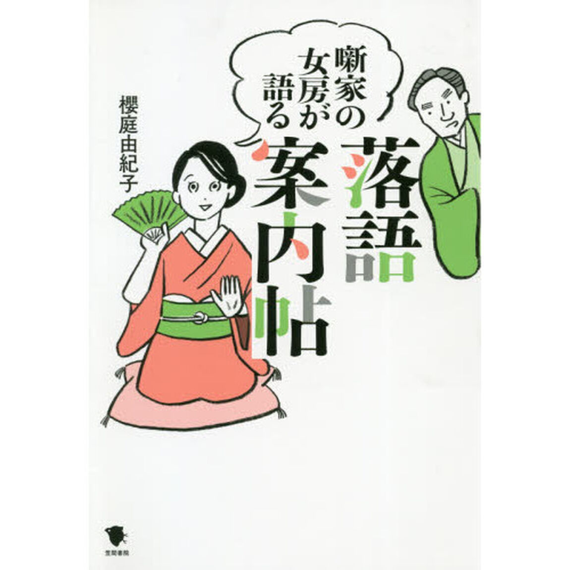 噺家の女房が語る落語案内帖