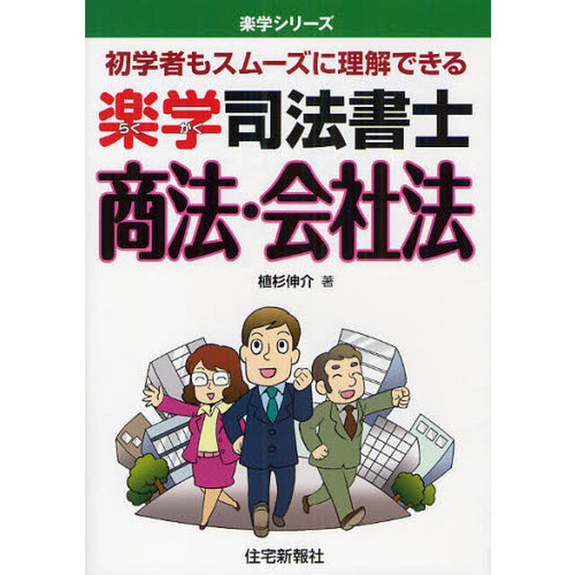 楽学司法書士商法・会社法　初学者もスムーズに理解できる