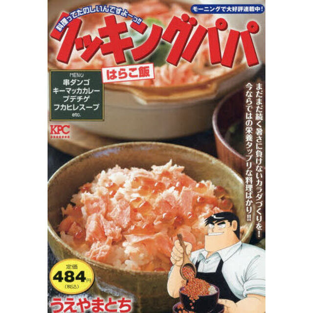クッキングパパ　はらこ飯