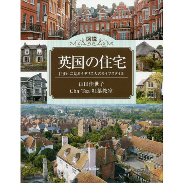 図説英国の住宅　住まいに見るイギリス人のライフスタイル