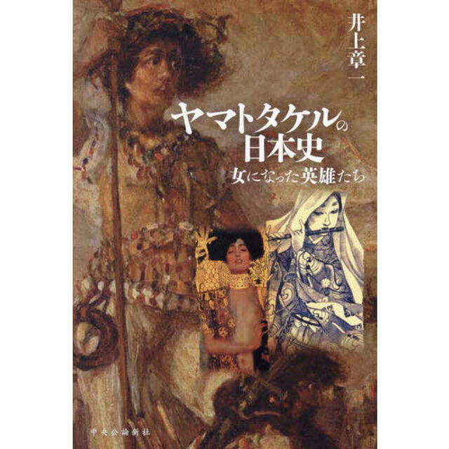 ヤマトタケルの日本史　女になった英雄たち