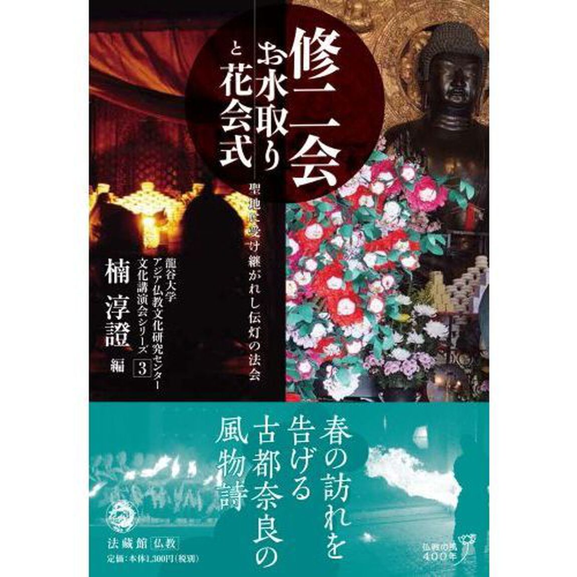 修二会お水取りと花会式　聖地に受け継がれし伝灯の法会
