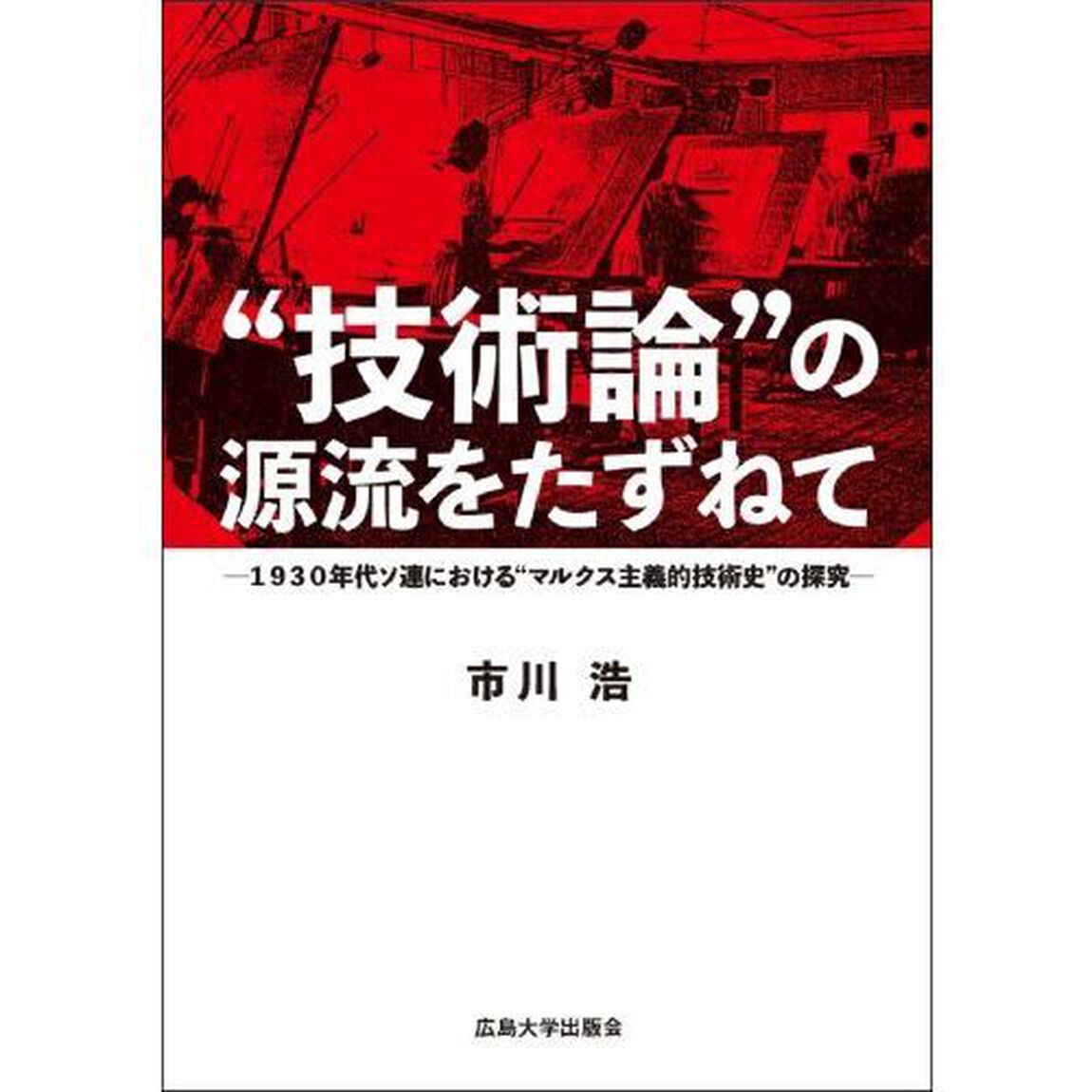 &ldquo;技術論&rdquo;の源流をたずねて　１９３０年代ソ連における&ldquo;マルクス主義的技術史&rdquo;の探究