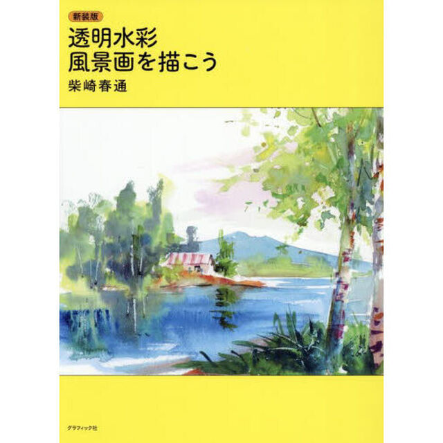 透明水彩風景画を描こう「新装版」