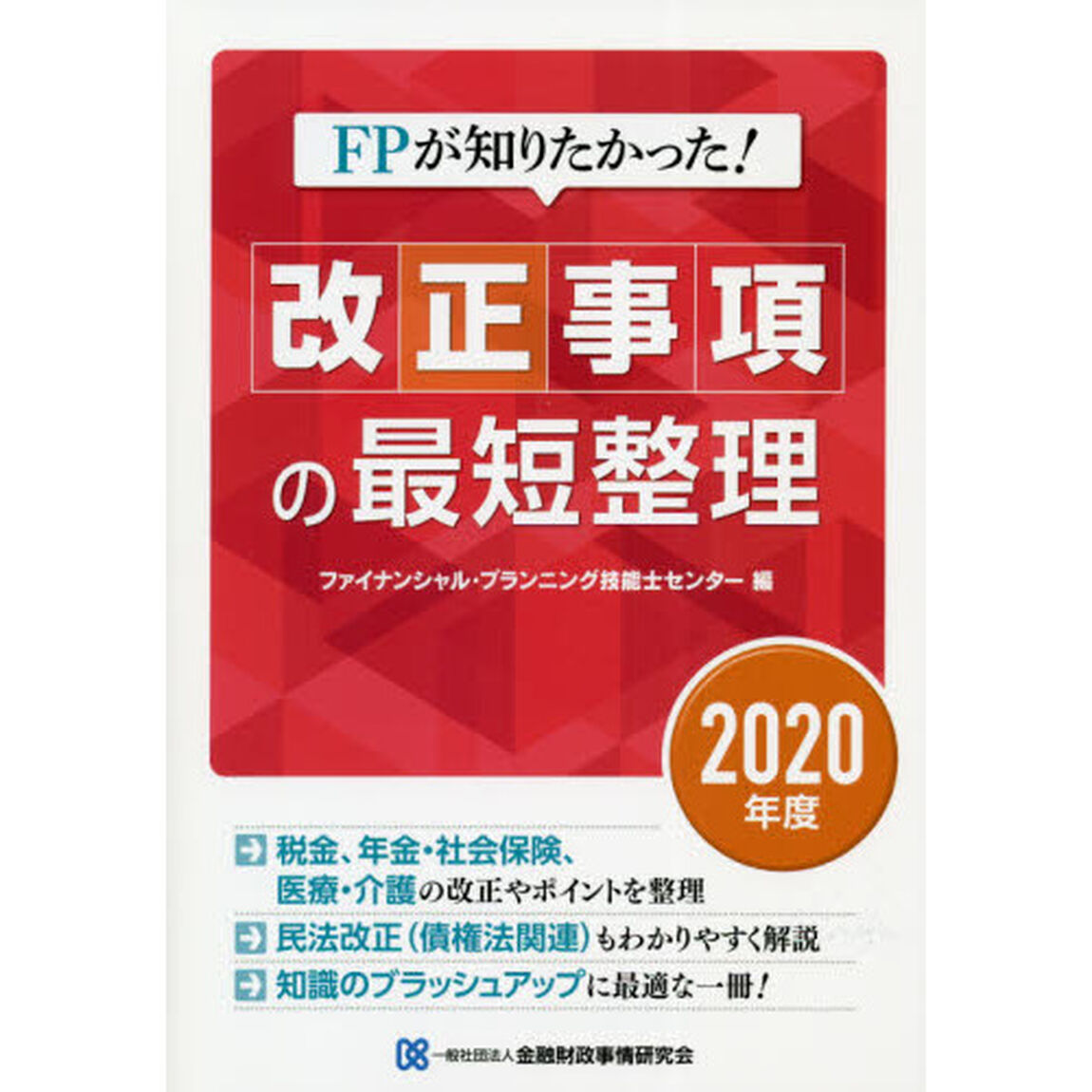 ＦＰが知りたかった！改正事項の最短整理　２０２０年度
