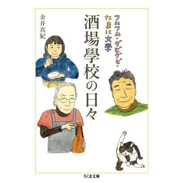 酒場學校の日々　フムフム・グビグビ・たまに文學