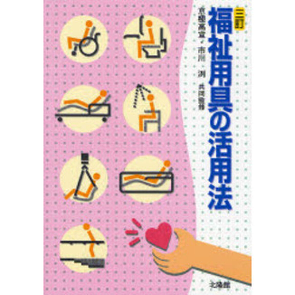 福祉用具の活用法「３訂」