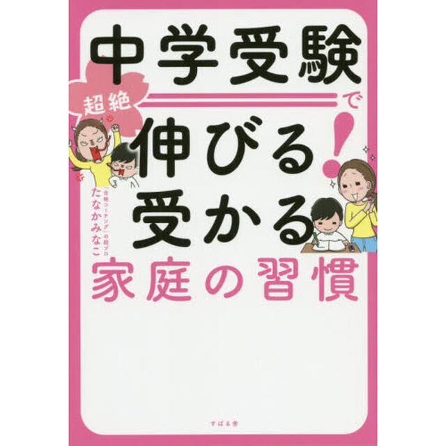 中学受験で超絶伸びる！受かる家庭の習慣