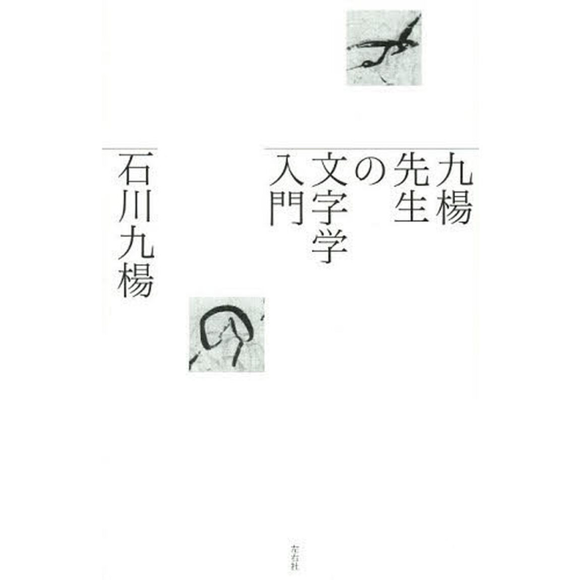 九楊先生の文字学入門
