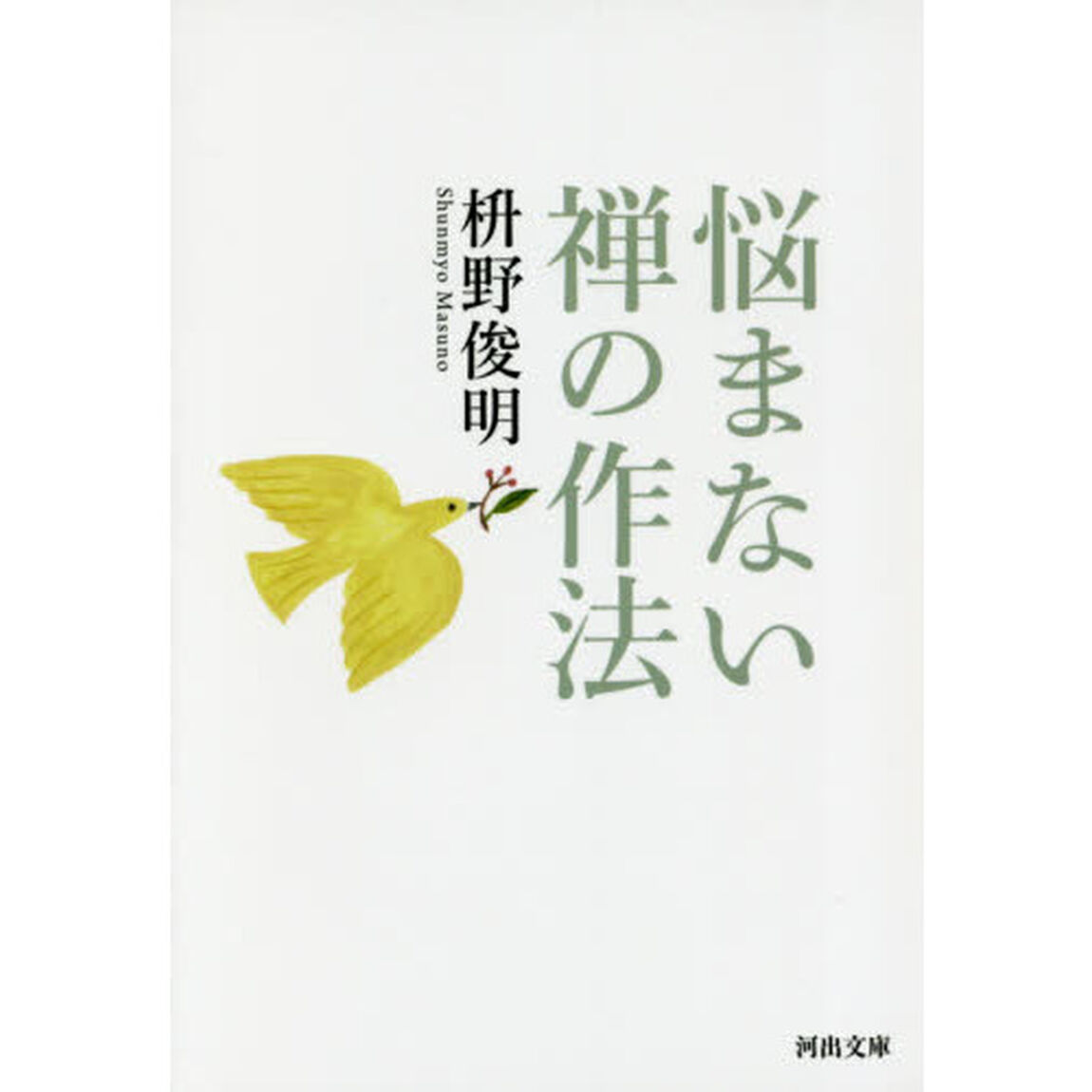 悩まない禅の作法
