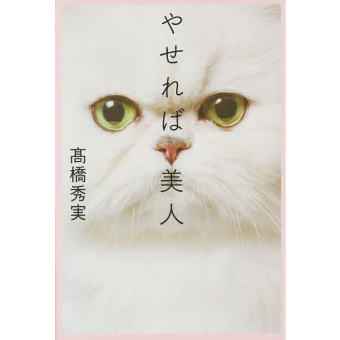 やせれば美人