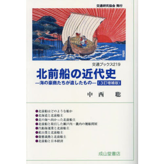 北前船の近代史　海の豪商たちが遺したもの「３訂増補版」
