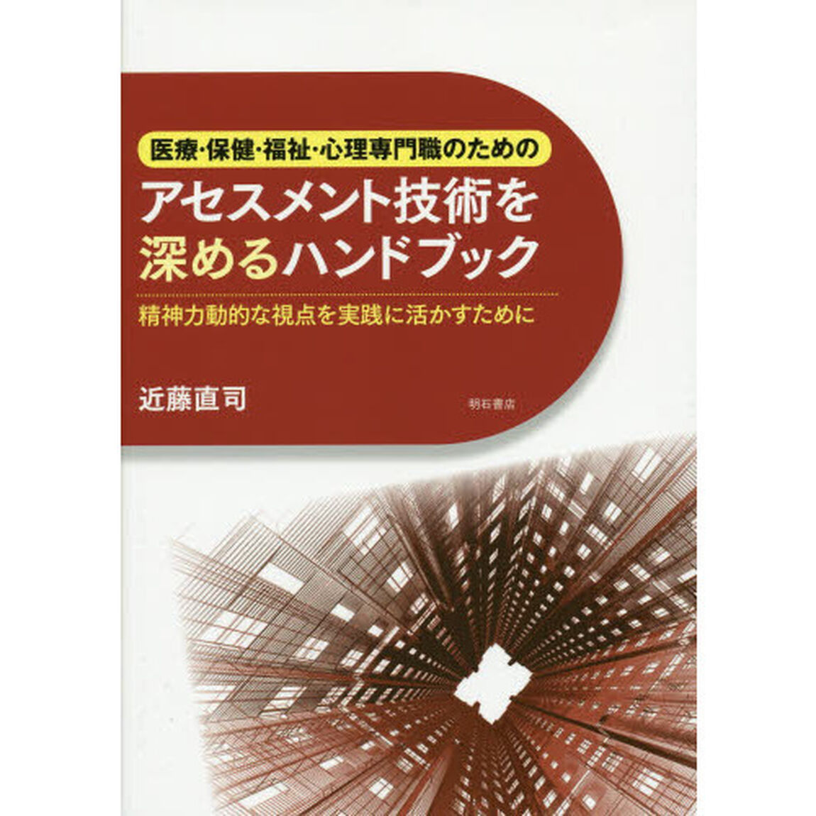 医療・保健・福祉・心理専門職のためのアセスメント技術を深めるハンドブック　精神力動的な視点を実践に活かすために
