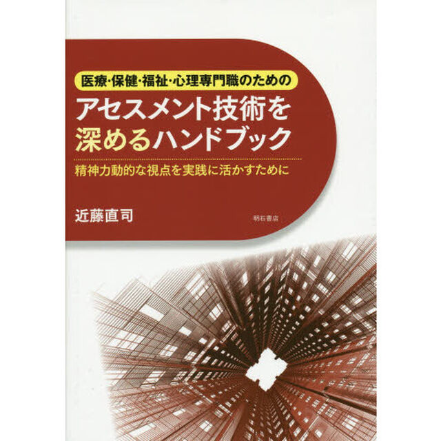 医療・保健・福祉・心理専門職のためのアセスメント技術を深めるハンドブック　精神力動的な視点を実践に活かすために