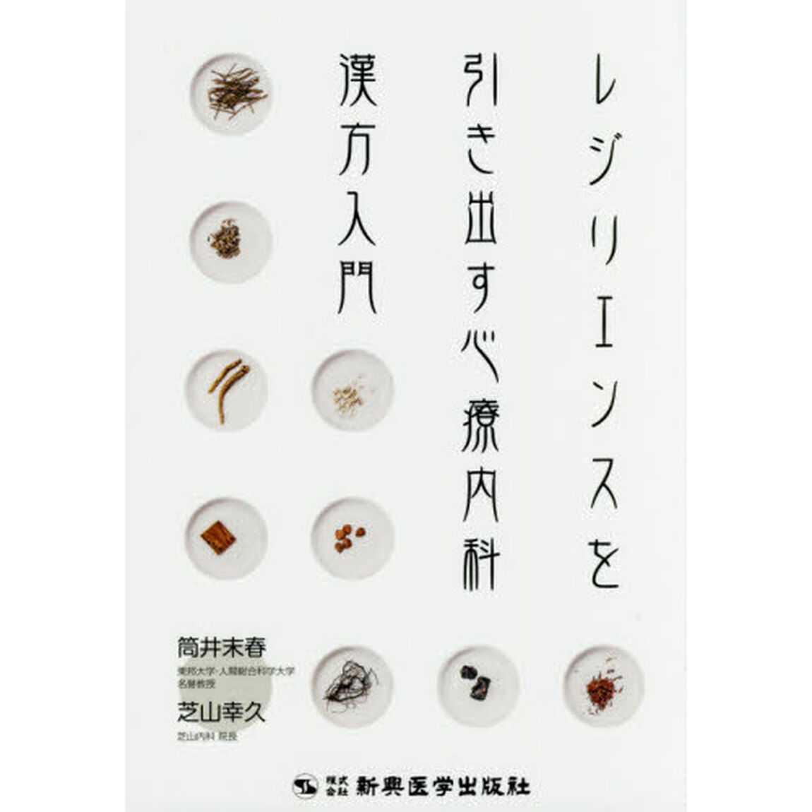 レジリエンスを引き出す心療内科漢方入門