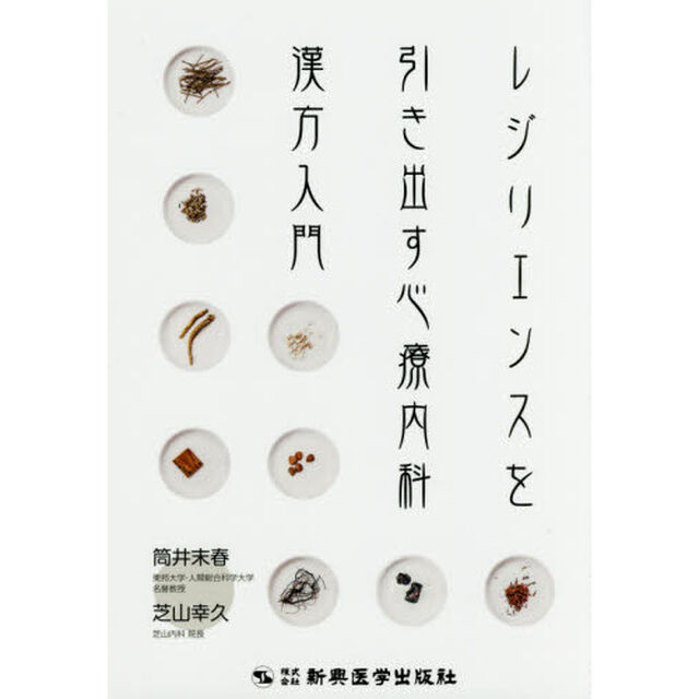 レジリエンスを引き出す心療内科漢方入門
