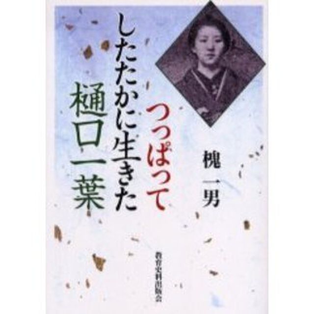 つっぱってしたたかに生きた樋口一葉