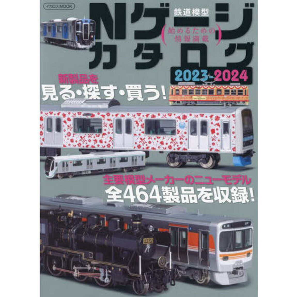 Ｎゲージカタログ　鉄道模型　２０２３－２０２４「主要模型メーカーのニューモデル全４６４製品を収録！」
