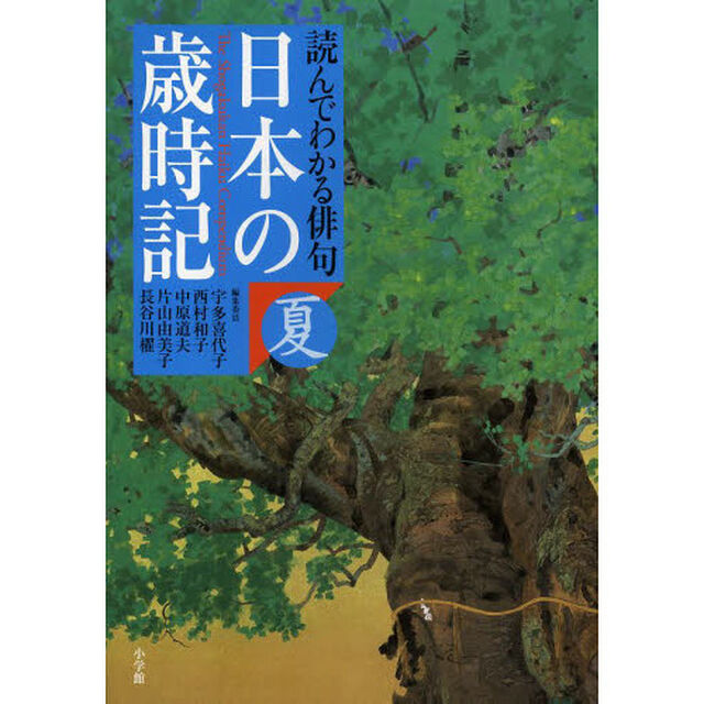 日本の歳時記　読んでわかる俳句　夏