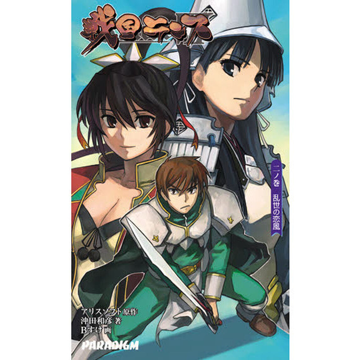 戦国ランス　２ノ巻「乱世の恋風」