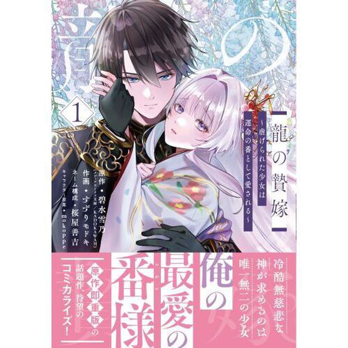 龍の贄嫁〜虐げられた少女は運命の番として愛される〜　１