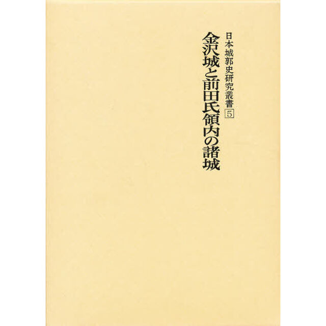 日本城郭史研究叢書　第５巻「金沢城と前田氏領内の諸城　付：小松城本丸平面図（１枚）」