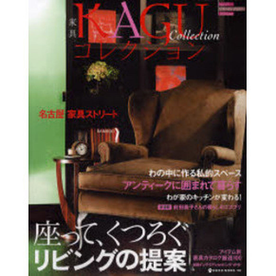 家具コレクション　Ｖｏｌ．２１（２００７ＳＰＲＩＮＧ）「座って、くつろぐリビングの提案」