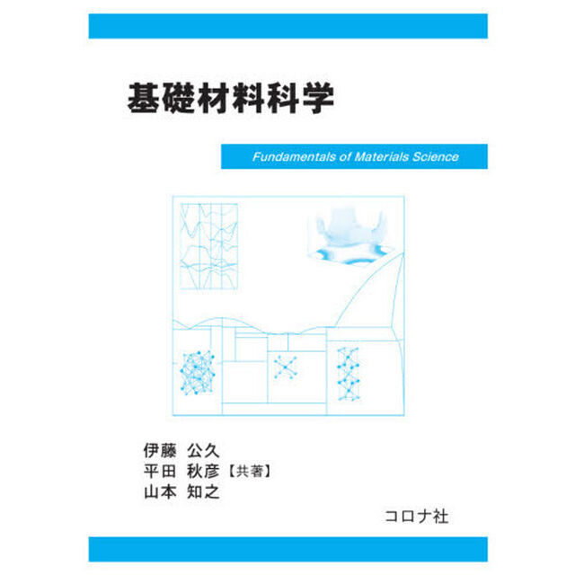 基礎材料科学