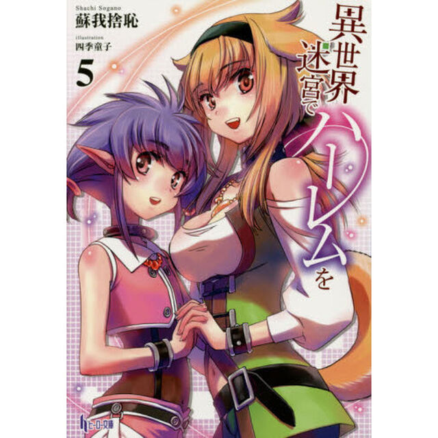 異世界迷宮でハーレムを　５