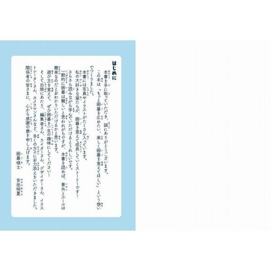 安田明夏のとってもやさしい囲碁入門