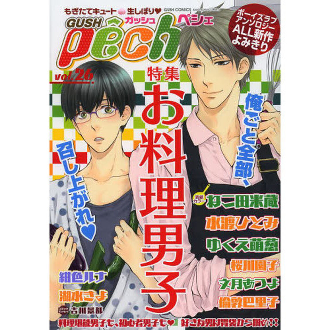 ＧＵＳＨ　ｐｅｃｈｅ　もぎたてキュート・生しぼり　ｖｏｌ．２６「特集お料理男子」