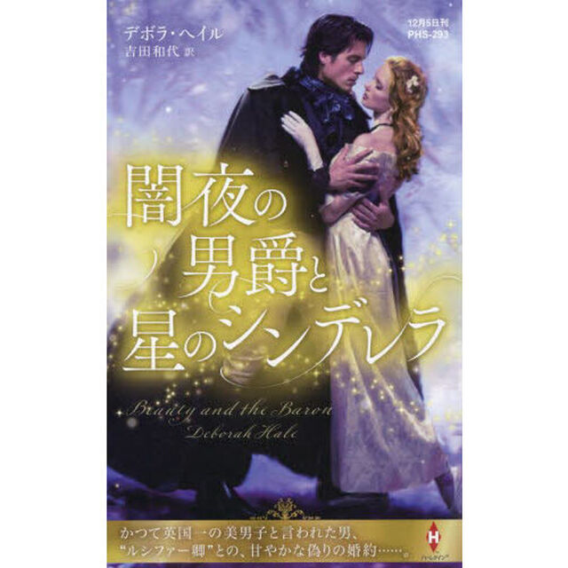 闇夜の男爵と星のシンデレラ