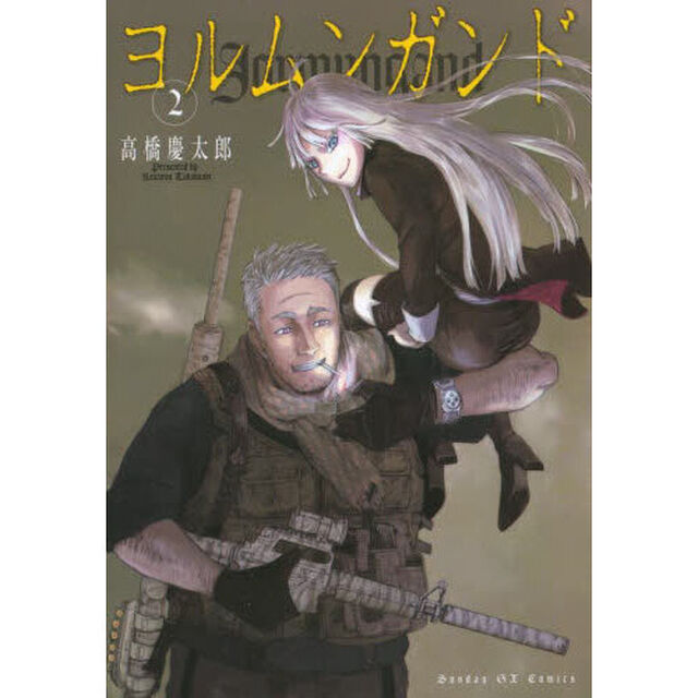 ヨルムンガンド　２